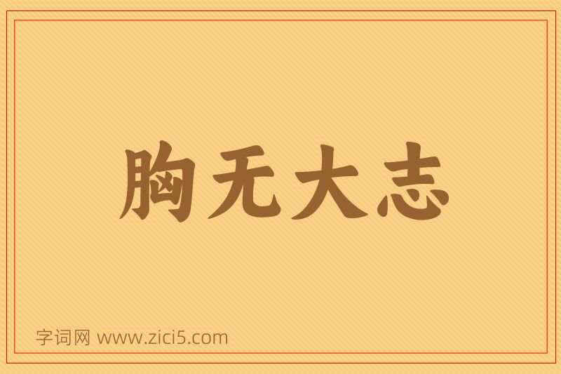 成语胸无大志图片