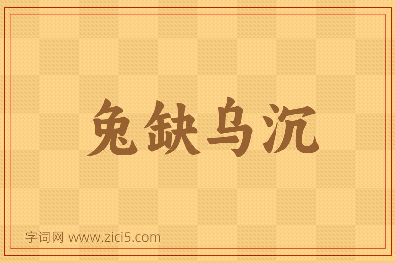 成语兔缺乌沉图片