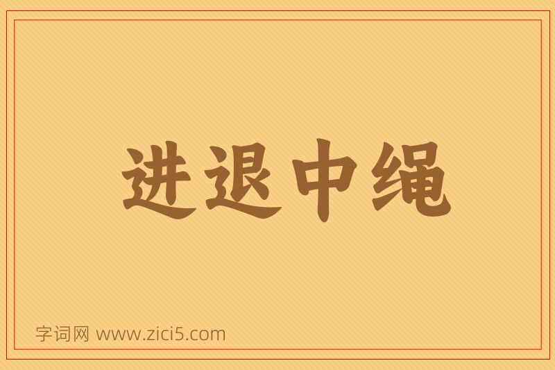 成语进退中绳图片