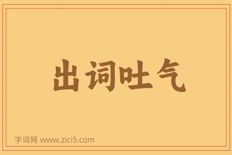 成语出词吐气图片