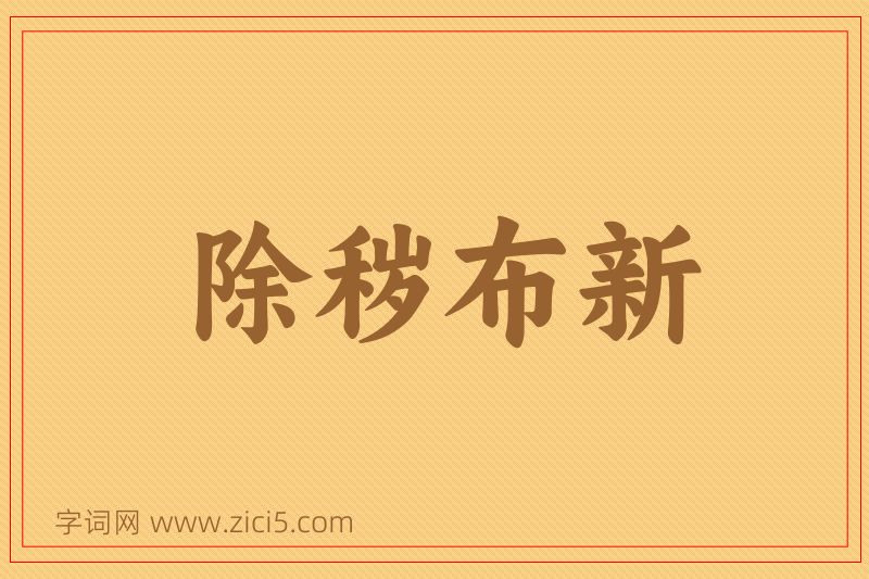 成语除秽布新图片