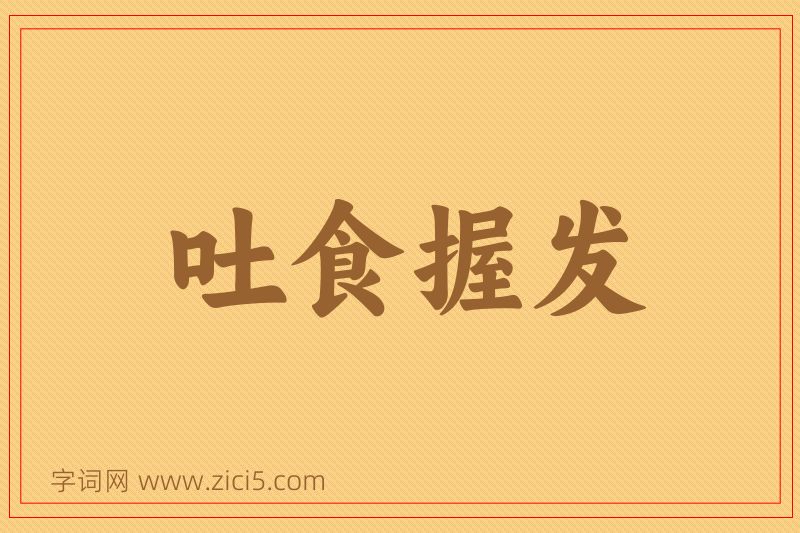 成语吐食握发图片