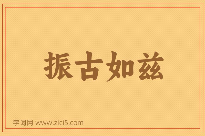 成语振古如兹图片