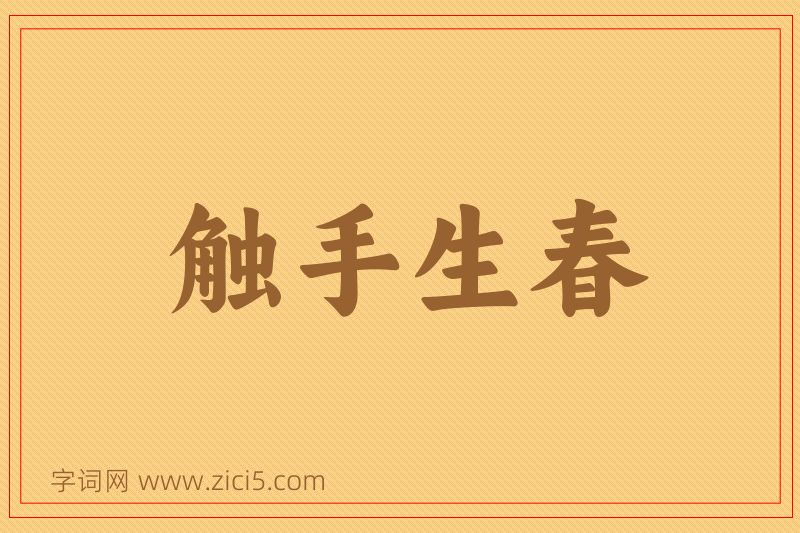成语触手生春图片