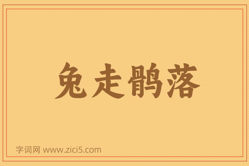 成语兔走鹘落图片