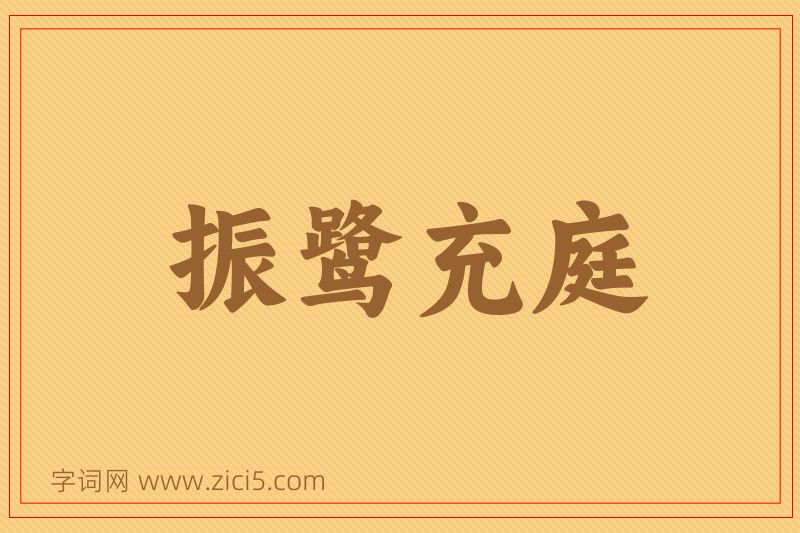 成语振鹭充庭图片