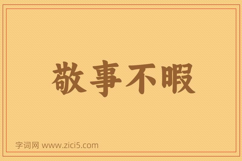 成语敬事不暇图片