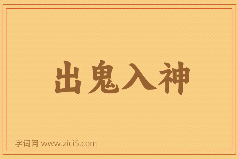 成语出鬼入神图片