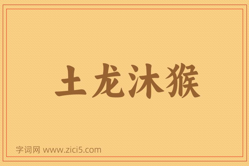 成语土龙沐猴图片