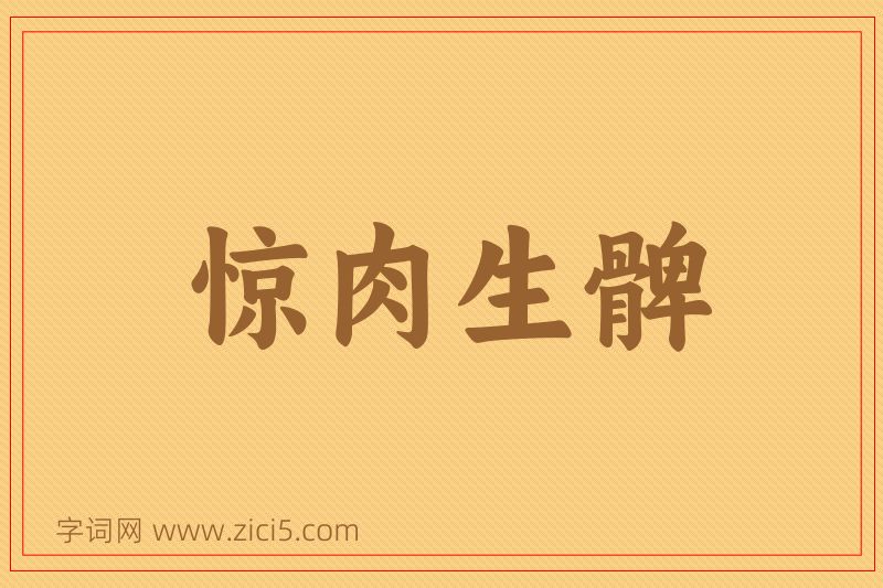 成语惊肉生髀图片