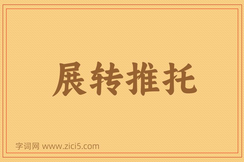 成语展转推托图片
