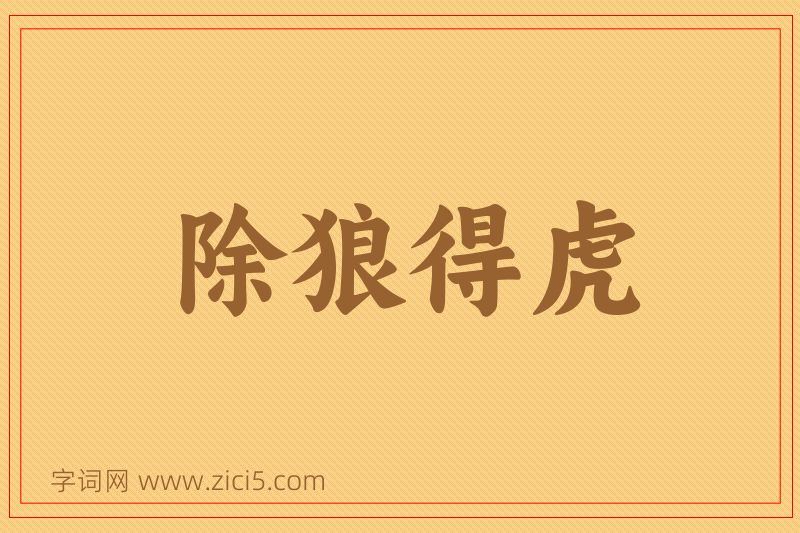 成语除狼得虎图片