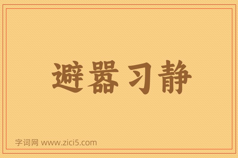 成语避嚣习静图片