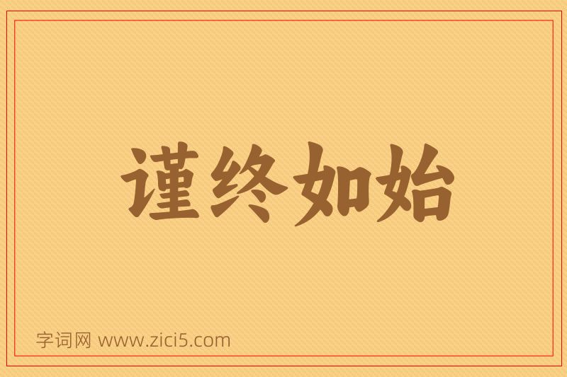 成语谨终如始图片