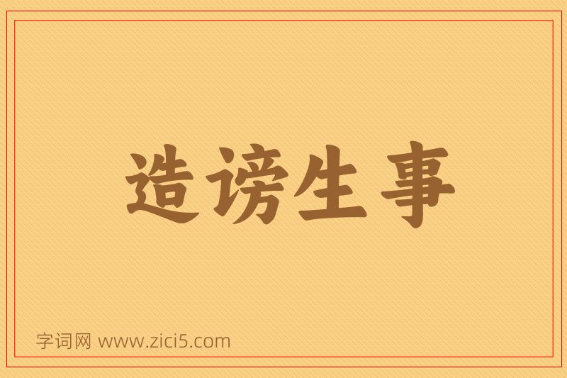 成语造谤生事图片