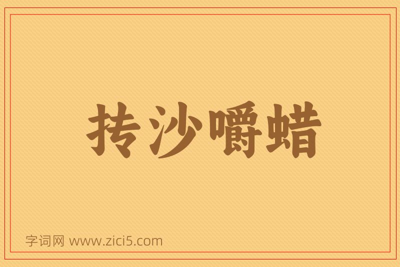 成语抟沙嚼蜡图片