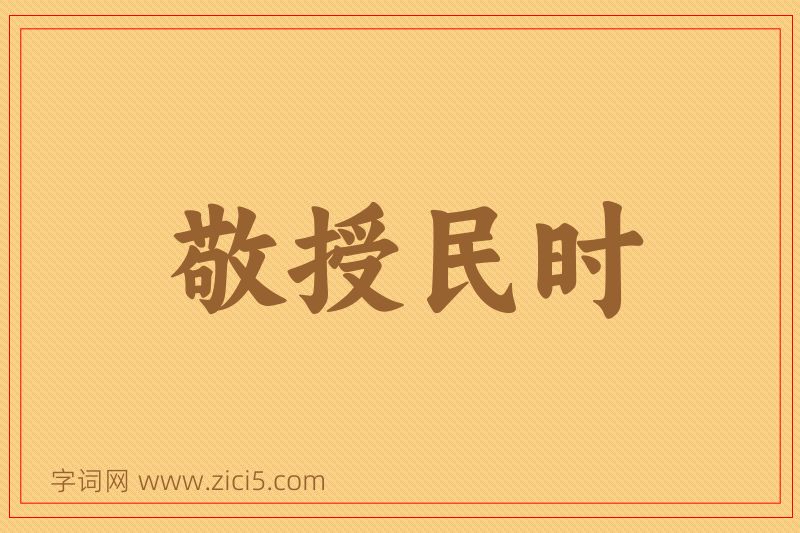 成语敬授民时图片