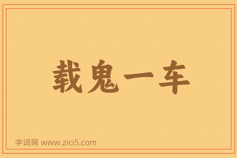 成语载鬼一车图片