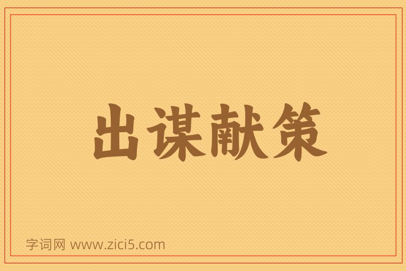 成语出谋献策图片