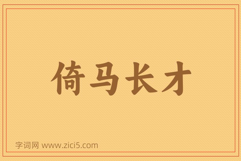 成语倚马长才图片