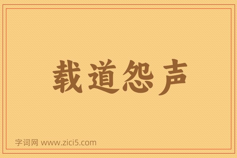 成语载道怨声图片