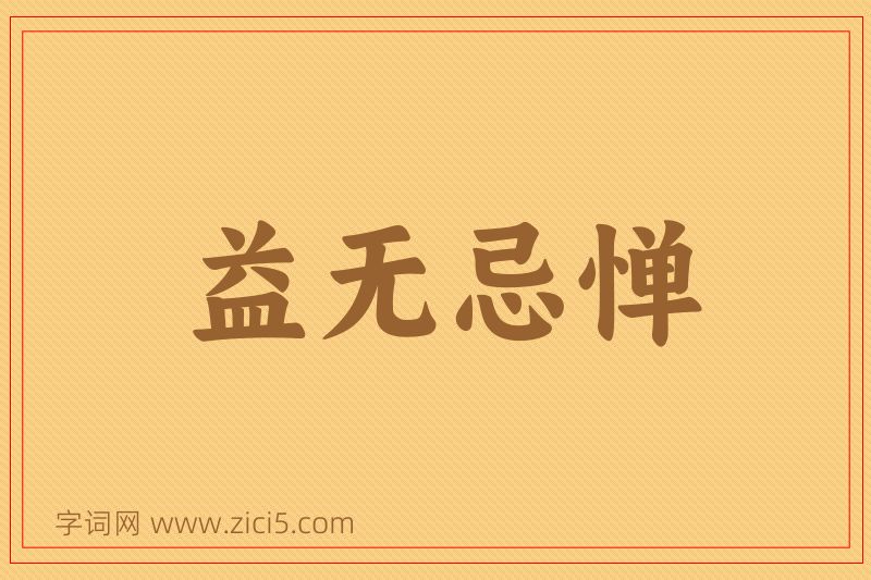 成语益无忌惮图片