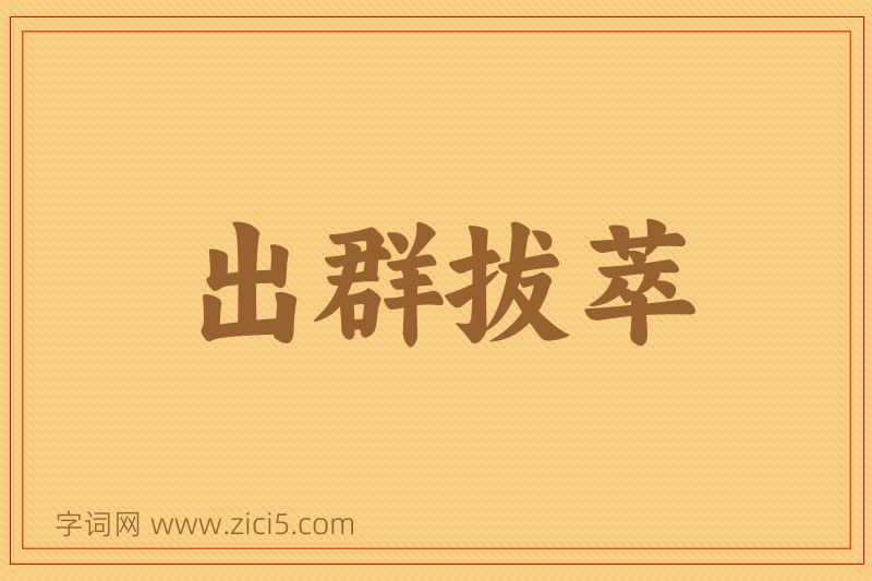 成语出群拔萃图片