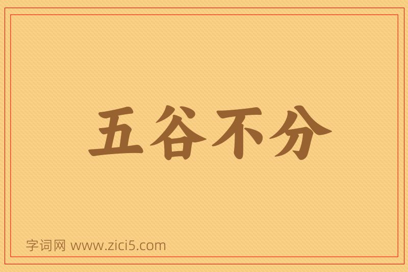 成语五谷不分图片