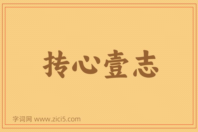 成语抟心壹志图片