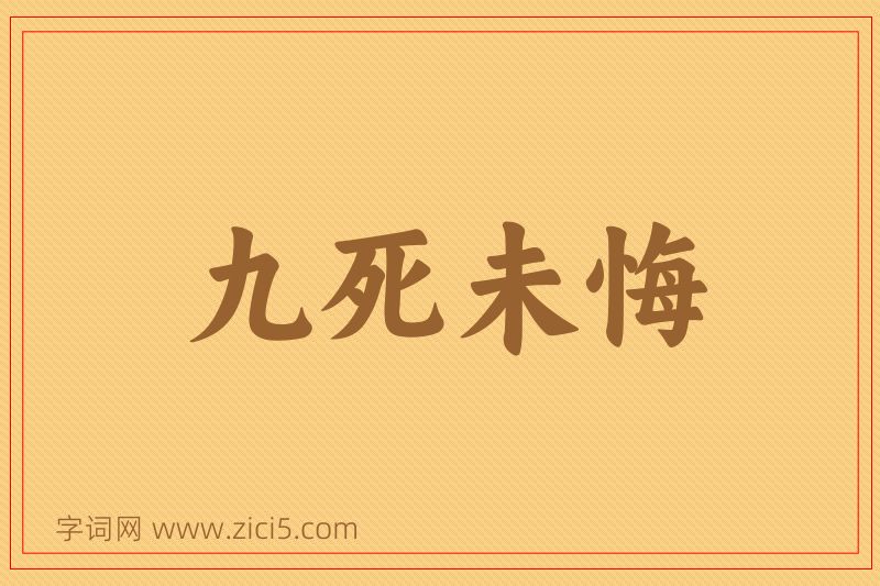 成语九死未悔图片