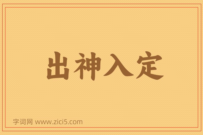 成语出神入定图片