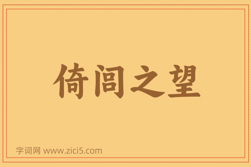 成语倚闾之望图片