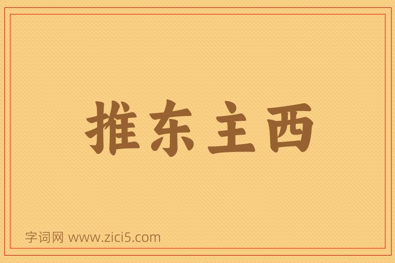 成语推东主西图片