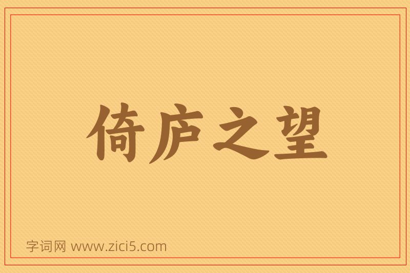 成语倚庐之望图片