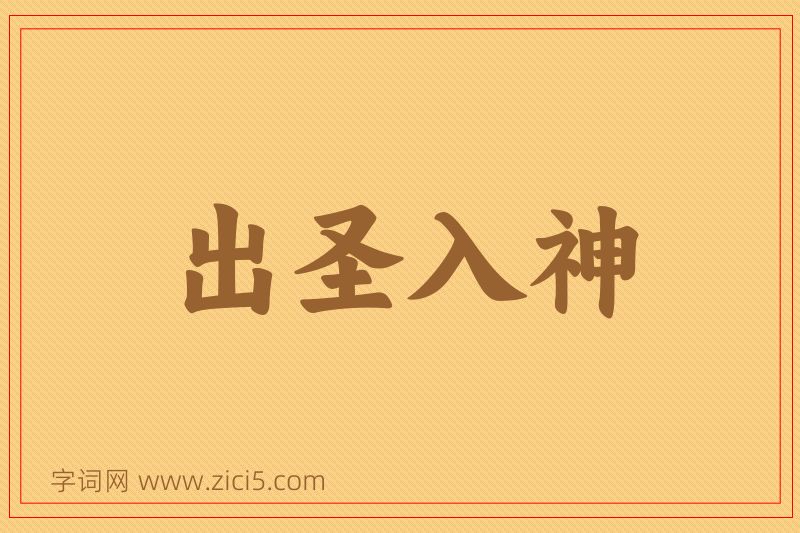 成语出圣入神图片