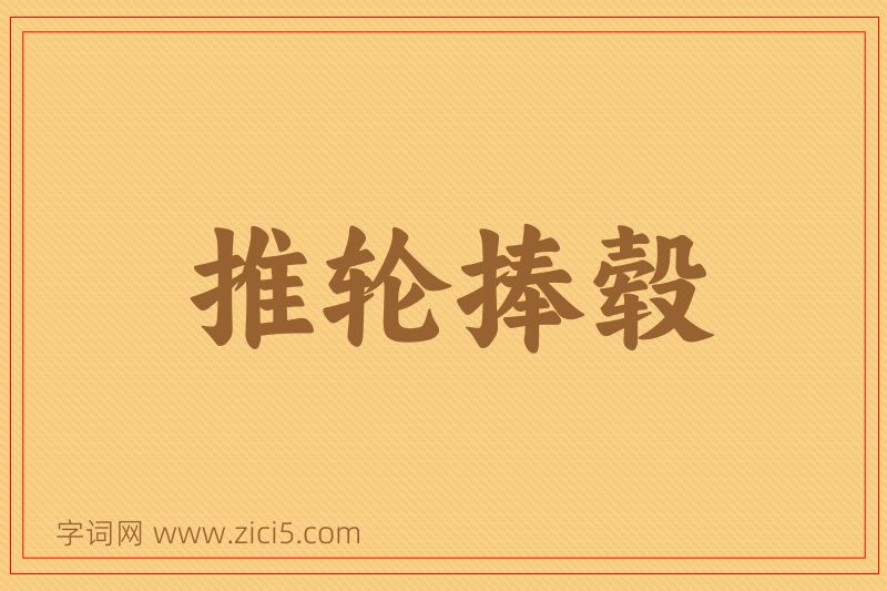 成语推轮捧毂图片