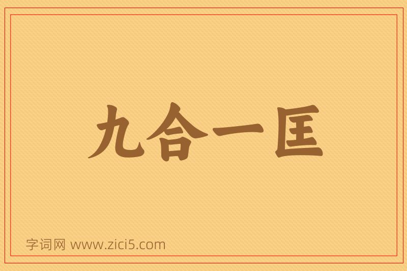 成语九合一匡图片