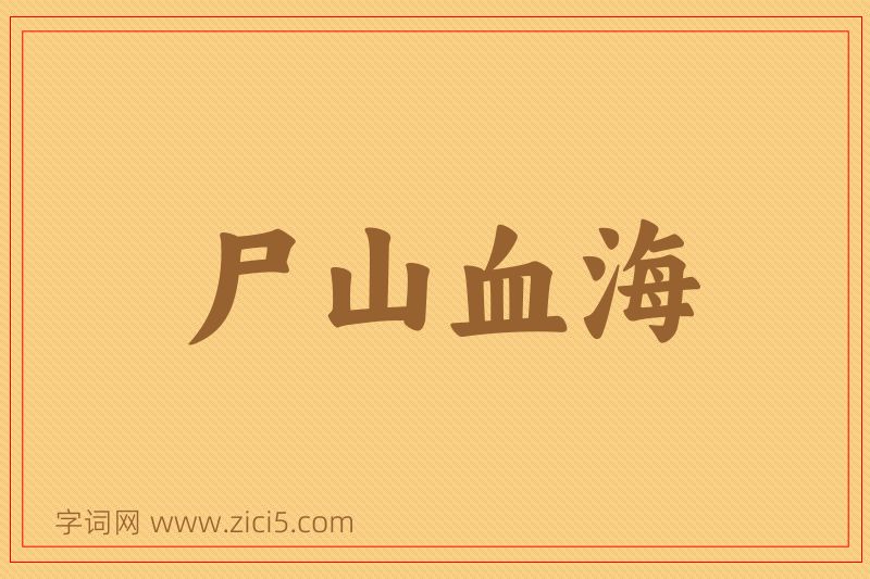 成语尸山血海图片