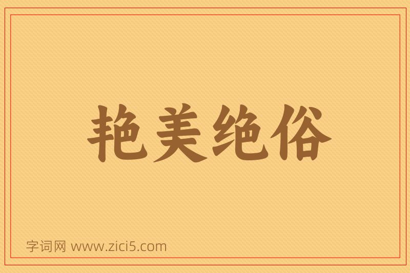 成语艳美绝俗图片