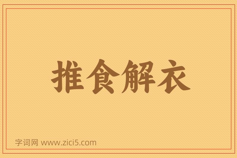成语推食解衣图片