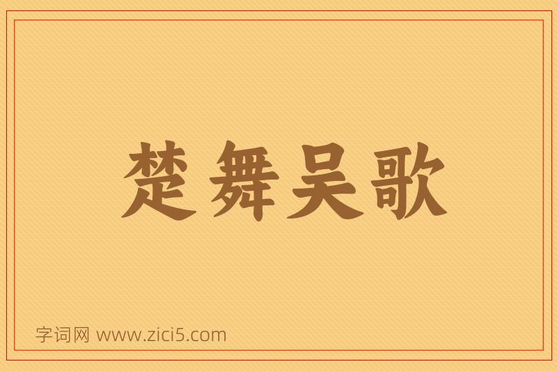 成语楚舞吴歌图片