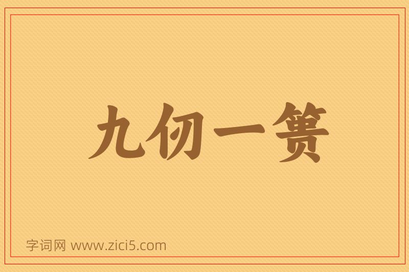 成语九仞一篑图片