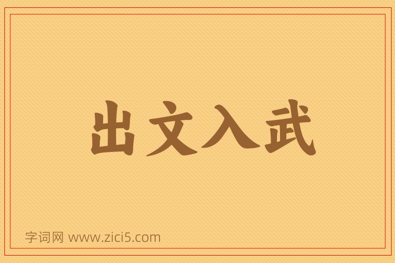 成语出文入武图片