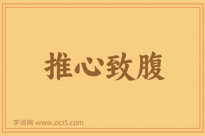 成语推心致腹图片