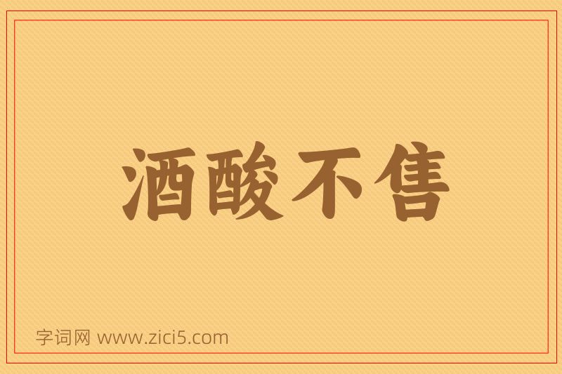 成语酒酸不售图片