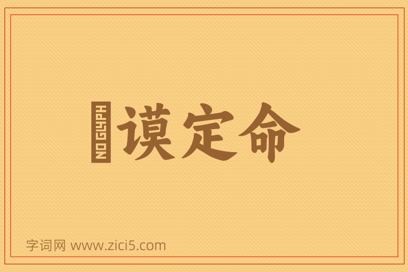 成语訏谟定命图片