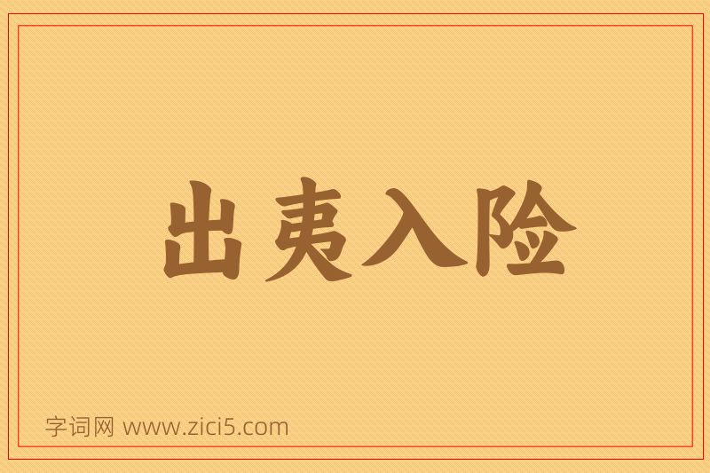 成语出夷入险图片