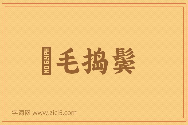 成语挦毛捣鬓图片