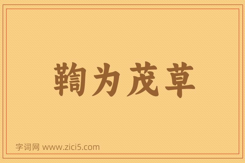 成语鞫为茂草图片