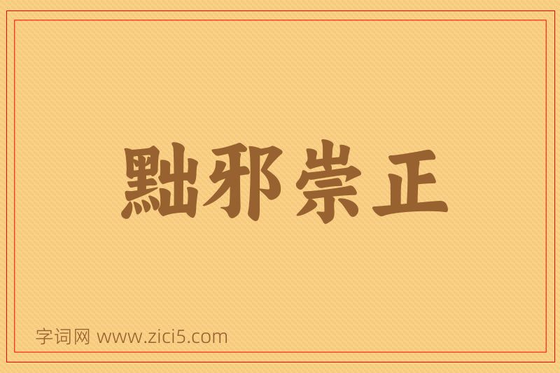 成语黜邪崇正图片
